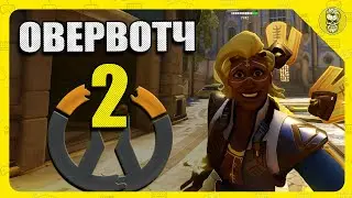 Овервотч 2