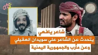 شاعر جنوبي يافعي يتحدث عن الشاعر علي سويدان العقيلي و مارب | اسمع ماذا يقول الشاعر اصيل الحدي