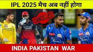 आईपीएल स्थगित |ipl2025| ipl #war #operationsindoorlive #ipl trending news ipl cancel
