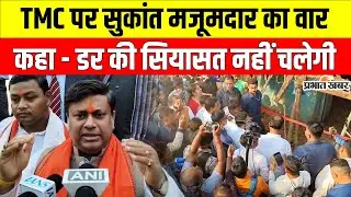 Bankura हिंसा पर Sukanta Majumdar का बड़ा हमला, बोले– डर की सियासत नहीं चलेगी | West Bengal