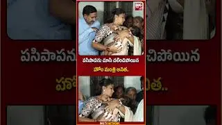 పసిపాపను చూసి చలించిపోయిన హోం మంత్రి అనిత..| Vangalapudi Anitha Home Minister | BIG TV
