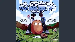 心愿盒子
