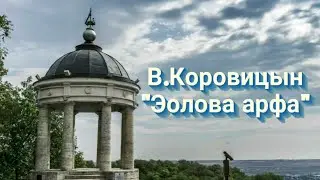 В.Коровицын-