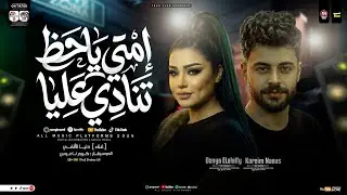 امتي ياحظ تنادي عليا ( دنيا الالفي و كريم ناعوس ) ترند التيك توك 