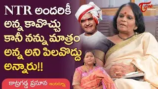 Ex MLA Katragadda Prasuna Latest Interview | Dr. Aruna Subbarao | NTR అందరికీ అన్న కానీ..! TeluguOne
