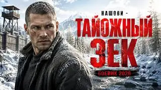 ТАЙОЖНЫЙ ЗЕК — БОЕВИК 2026! ОН БЕЖАЛ ИЗ КОЛОНИИ В ТАЙГУ, НО ТАМ НАЧАЛАСЬ ЕГО ЛЮТАЯ ОХОТА НА ВРАГОВ!!