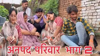 अनपद परिवार ।anpad parivar ।bundeli comdey video ।बुन्देली स्टार mamta pal 