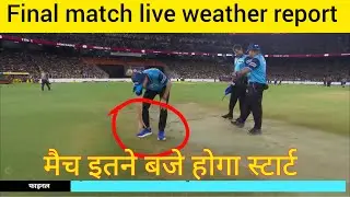 ipl final match weather report in Ahmedabad GT vs CSK match live// GT vs CSK final match 2023