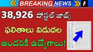 TS Postal GDS Results 2022 | TS Postal GDS Results Released | TS Postal GDS Latest News Today 2022