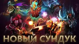TI 2017 - НОВЫЙ IMMORTAL СУНДУК [ОБЗОР + ОТКРЫТИЕ]