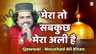 Mera To Sabkuchh  Mola Ali Hai , #Qawwali , Noushad Ali Khan , Eide Goshya Mubarak , Mangrol