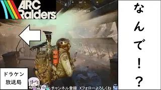 【ARC Raiders】 置いてけぼりの初心者 【ドラケン放送局】[ARC 初心者][アークレイダース]
