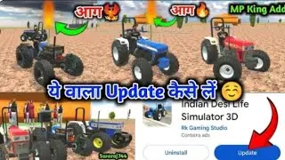 Wala Update कैसे लें 😍 Indian Desi Life Simulator 3D || Gurveer MP King Add New Update Fix Time