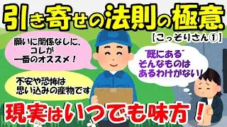 コントロールしなくとも 世界がいつも最善を取り計らってくれます。 現実はいつでも味方ですよ！【こっそりさん①】【潜在意識ゆっくり解説】