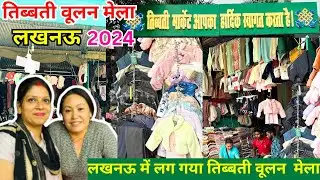 Tibet Market 2024😍| Tibbati Woolen Market | Lucknow Tibet Market 2024