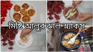 অসাধারণ স্বাদের একটি নাস্তা মিষ্টি আলুর ঝাল চপ/স্ন্যাকস।Yummy Sweet Potato jhal chop/snacks recipe.