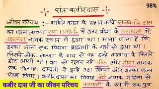 कबीर दास जी का जीवन परिचय / Kabir Das Ka Jivan Parichay