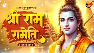 Ram Rameti Mantra 108 Times | Ram Bhajan | श्री राम मंत्र 108 बार जाप | Inner Peace, Protection