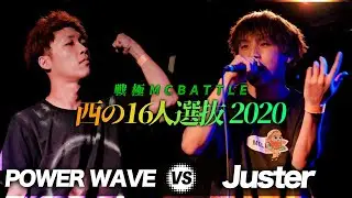 Juster vs POWER WAVE/戦極MCBATTLE 西の選抜 2020(2020.8.10)