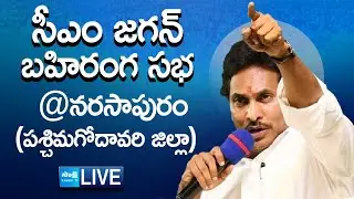 AP CM YS Jagan Public Meeting at Narasapuram | AP Elections | West Godavari District  @SakshiTVLIVE