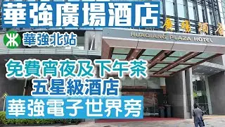 深圳酒店｜華強廣場酒店｜華強北站A出口｜免費宵夜下午茶｜華強電子世界旁｜深圳酒店推介