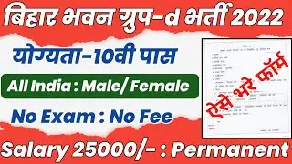 Bihar Group d Vacancy 2022 | bihar bhawan group d vacancy | bihar bhawan nirman vacancy