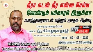 🔴LIVE | தீரா கடன் தீர என்ன செய்ய வேண்டும் / பரிகாரம் இருக்கா | ALP ASTROLOGY| #live #livestream #alp