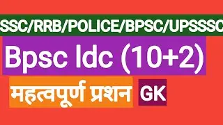BPSC LDC PRACTICE SET |Bpsc ldc online class|bpsc ldc gk|bpsc ldc gk important question |#bpsc ldc||