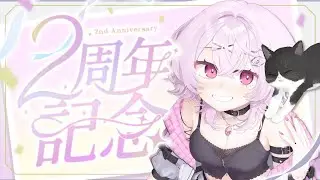 【記念配信】デビュー2周年‼いつも応援ありがとうございます♪