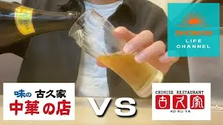 【藤沢のソウルフード】「味の古久家」と「古久家」を食べ比べてみた