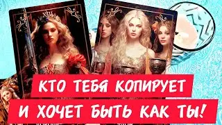 🎯🧲КТО ТЕБЯ КОПИРУЕТ И ХОЧЕТ БЫТЬ НА ТЕБЯ ПОХОЖЕЙ 💥Посмотри как она выглядит 😍 Таро🔮#таро #гадание 