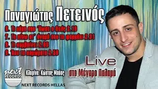 Παναγιώτης Πετεινός Live στο Μέγαρο Παλαμά | Τι χάρη σου ‘δωσε ο Θεός κλπ (6-9)