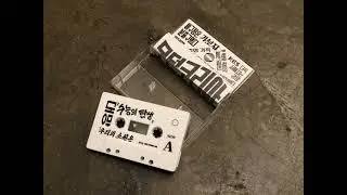 MODERN KOREA (모던코리아) MIXTAPE - SIDE A