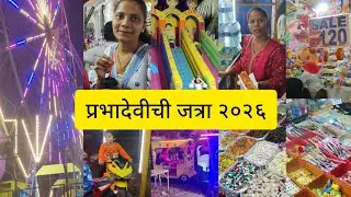 मुंबई मधील ३०० वर्ष जुनी जत्रा ❤️ प्रभादेवीची जत्रा २०२६ 😍 मज्जा, मस्ती, धमाल | Prabhadevi Festival.