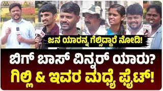 ಈ ಬಾರಿ BBK12 ಕಪ್‌ ಗೆಲ್ಲೋದು ಯಾರು? ಅತಿ ಹೆಚ್ಚು ಜನ ಹೇಳಿದ್ದು ಈ ಸ್ಪರ್ಧಿಯೇ ಯಾರಿದು? ಜನ ಏನಂದ್ರು ನೋಡಿ!