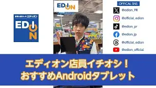 エディオン店員イチオシ！おすすめAndroidタブレット