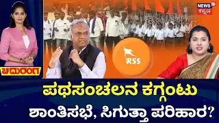 Chittapur RSS Parade Row | ಕಗ್ಗಂಟಾಯ್ತು ಚಿತ್ತಾಪುರ ಪಥಸಂಚಲನ! | Priyank Kharge
