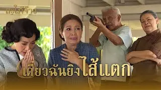 FIN | พูดดีก็พูดได้นี่คะคุณป้า | สะใภ้จ้าว EP.30 | 3Plus