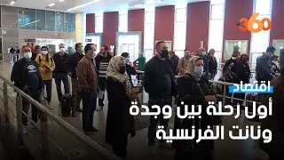 هكذا استقبل مطار وجدة أول رحلة جوية بين نانت وعاصمة الشرق