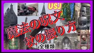USJ【魔法の呪文と杖の振り方】ハリーポッターエリア@NORISANPO #universalstudiosjapan