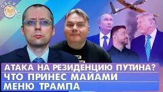 Атака на резиденцию Путина? Что принес Майами, Меню Трампа. Обсудим с Борисом Бондаревым