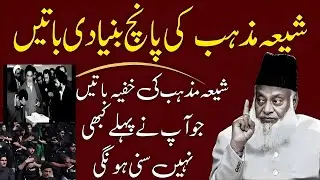 Shia Mazhab Ki 5 Bunyadi Baatein | Aise Pehle Kabhi Nahi Suni | Dr Israr Ahmad