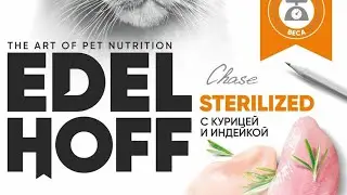 Обзор на Edel hoff. Кошки стерил.