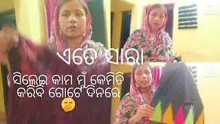 ଆଜି ଗୋଟେ ଦିନରେ ଏତେ ସାରା ସିଲେଇ କାମ ମୁଁ କେମିତି କରିବି 🤭🤭🤭