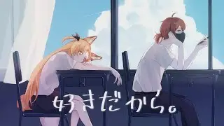 好きだから 。 / 『ユイカ』 Covered  by  Pomporrr・エウィニア