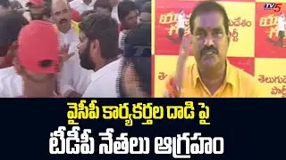 TDP Leaders Strong Reaction Over Lokesh Padayatra Incident } | TV5 News Digital