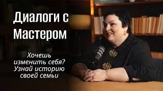 Хочешь изменить себя? Узнай историю своей семьи