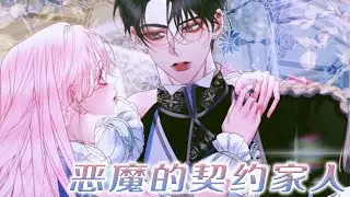 【第4季最新！】🔔🔔主动被父亲卖掉，只为拯救未来的恶魔大公！ 《恶魔的契约家人》#漫画解说 #漫画 #元气动画