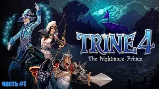 Trine 4: The Nightmare Prince - Принц кошмаров (часть #1)