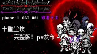 【Dusty Worldly-Sorrows-The Resplendent Afterglow】- Phase 1
